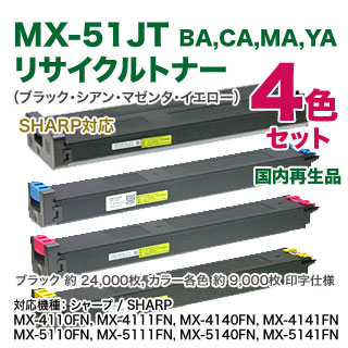 【リサイクル 4色セット】 SHARP/シャープ MX-51JTBA, CA, MA, YA リサイクルトナー 国内再生品 (ブラック・シアン・マゼンタ・イエロー) (MX-4110FN/ 4111FN/ 4140FN/ 4141FN/ 5110FN/ 5111FN/ 5140FN/ 5141FN