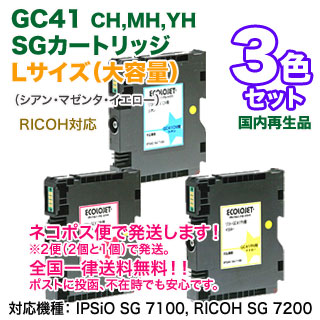 リサイクル 3色セット】 RICOH／リコー SGカートリッジ GC41CH, MH, YH ...