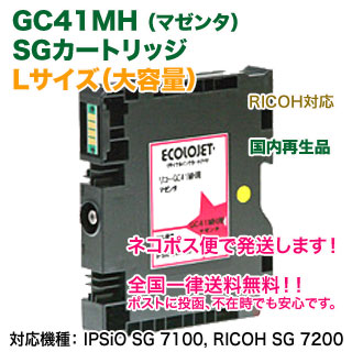 RICOH���ꥳ�� SG�����ȥ�å� GC41MH �ʥޥ��󥿡� �ꥵ������ �������̡�L�����������ȥ�å��� ��������� ��IPSiO SG 7100, RICOH SG 7200 �б��� ������̵����