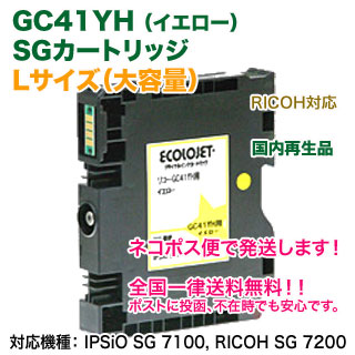 RICOH���ꥳ�� SG�����ȥ�å� GC41YH �ʥ��������� �ꥵ������ �������̡�L�����������ȥ�å��� ��������� ��IPSiO SG 7100, RICOH SG 7200 �б��� ������̵����