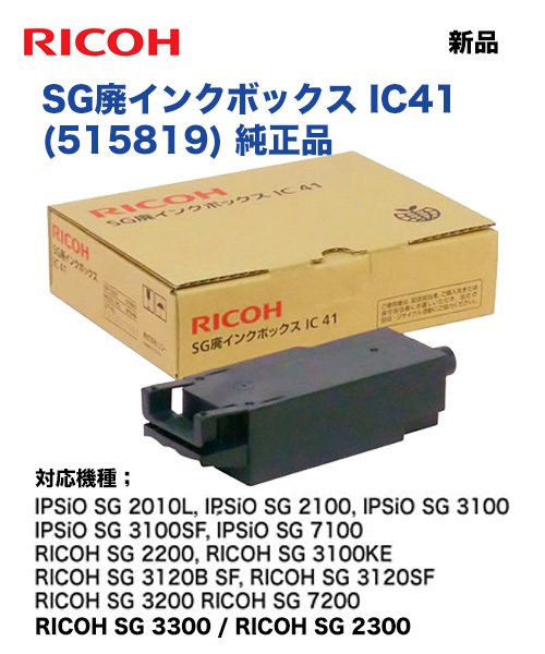 RICOH���ꥳ�� SG�ѥ��󥯥ܥå��� IC41 ������ ���ʡ�515819�ˡ�IPSiO SG 7100/ 3100/ 2100, RICOH SG 3300/ 2300/ 3200/ 7200/ 2200/ 3100KE/ 3120B ¾�б���