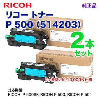 純正品 2本セット】 RICOH／リコー トナー P 500 （514203） （RICOH  