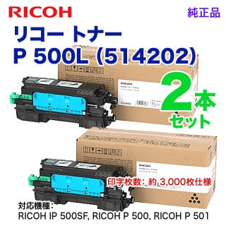 純正品 2本セット】 RICOH／リコー トナー P 500L （514202） （RICOH 