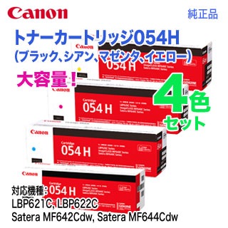 純正品 4色セット】 Canon／キヤノン トナーカートリッジ054H 大容量