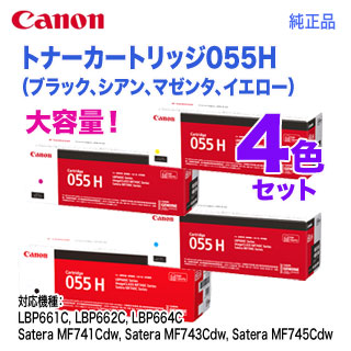 純正品 4色セット】 Canon／キヤノン トナーカートリッジ055H 大