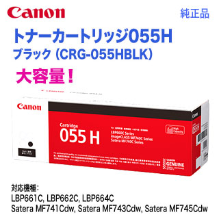 Canon／キヤノン トナーカートリッジ055H 大容量 ブラック （CRG