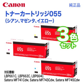 純正品 3色セット】 Canon／キヤノン トナーカートリッジ055 シアン  