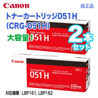 純正品 2本セット】 Canon／キヤノン トナーカートリッジ051H 大容量 