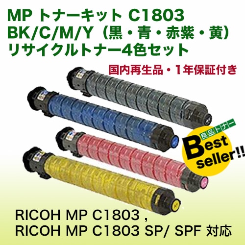 RICOH MP トナーキット C1803 4色セット リコー用 リサイクルMPトナーキット C1803 4色セット MP C1803/MP