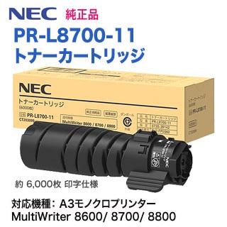 NEC／日本電気 PR-L8700-11 トナーカートリッジ 純正品 新品