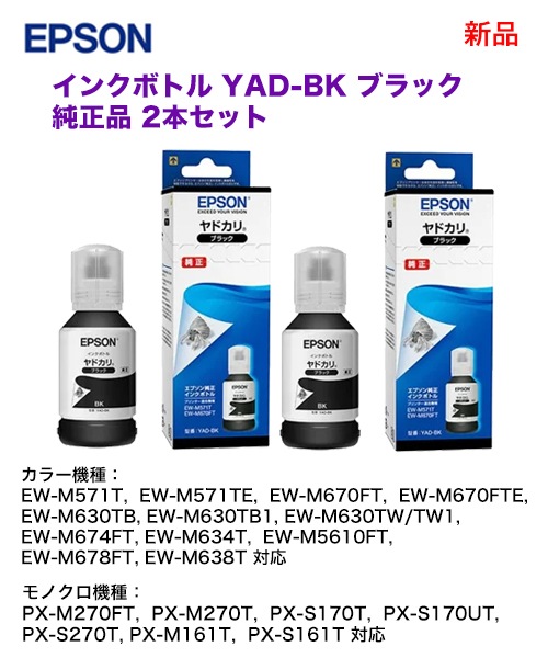 2本セット】エプソン YAD-BK 純正インクボトル (ヤドカリ)（EW