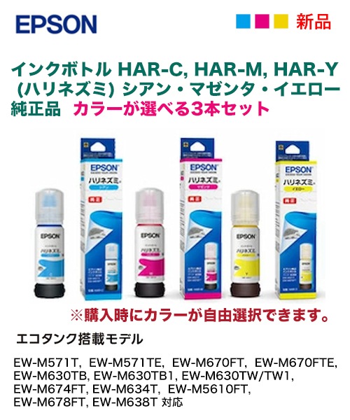 色が選べる 3色セット】エプソン HAR-C, HAR-M, HAR-Y 純正