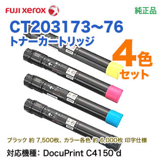 純正品 4色セット】 FUJI XEROX／富士ゼロックス CT203173 ～ CT203176