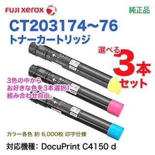 色が選べる3本セット】 FUJI XEROX／富士ゼロックス CT203174 