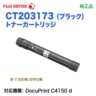 FUJI XEROX／富士ゼロックス CT203173 （ブラック） トナー 