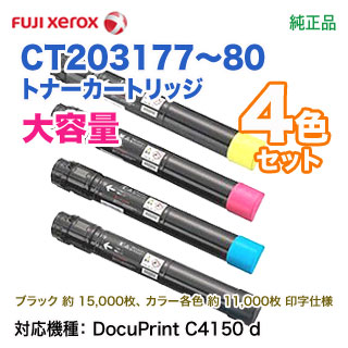 【純正品 4色セット】 FUJI XEROX／富士ゼロックス CT203177 ～ CT203180 （黒・青・赤・黄） 【大容量】  トナーカートリッジ 新品 （DocuPrint C4150 d 対応）-良品トナー