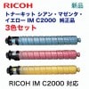 �ڥ��顼�����٤�3�ܥ��åȡ�RICOH �ȥʡ����å� IM C2000 �����󡦥ޥ��󥿡��������� �����ʡ����ʡʥǥ�����ե륫�顼ʣ�絡 RICOH IM C2000 �б���