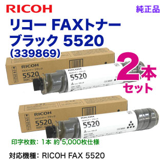 純正品 2本セット】 RICOH／リコー FAXトナー ブラック 5520 （339869