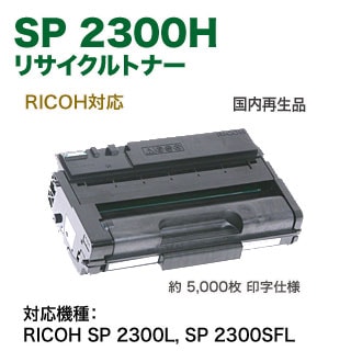 RICOH／リコー SP トナーカートリッジ 2300H （513828） 国内
