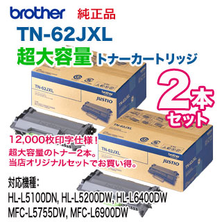 brother TN-62J 新品 純正品2個セット 3個セット】Brother純正品 TN-