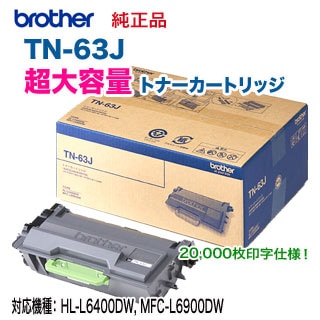 brother／ブラザー工業 TN-63J 超大容量 トナーカートリッジ 純正品