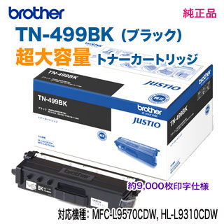 brother／ブラザー工業 TN-499BK （ブラック） 超大容量 トナー  