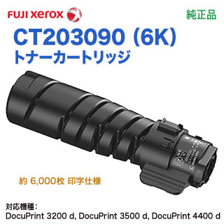 富士ゼロックス トナーカートリッジ CT203091 DocuPrint3500 【公式通販】