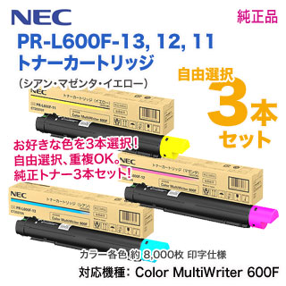 色が選べる3本セット】 NEC／日本電気 PR-L600F-13,12,11 （青・赤・黄 