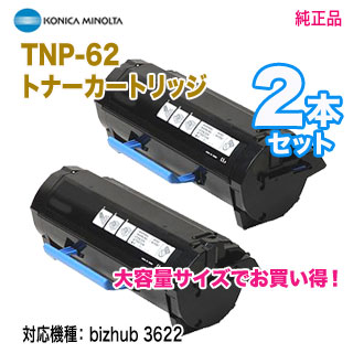 【純正品 2本セット】 KONICA MINOLTA／コニカミノルタ TNP-62 トナーカートリッジ 大容量サイズ 新品 （bizhub ...