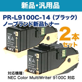 NEC純正トナーカートリッジ（ブラック）2本セットPR-L9100C
