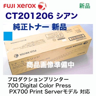 富士ゼロックス CT201206 シアン 国内純正トナー・新品