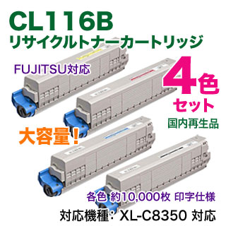 富士通 トナーカートリッジ CL116B 4色セット 純正品 リサイクル 4色セット】 FUJITSU／富士通 CL116B （黒・青・赤・黄