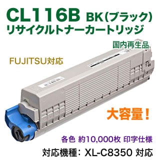 FUJITSU／富士通 CL116B （ブラック） 大容量 リサイクルトナー 国内