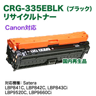 Canon／キヤノン トナーカートリッジ335e （ブラック） 国内再生品
