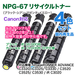 Ķ̡ꥵ4åȡ CanonΥ NPG-67 ʹġ֡ ꥵȥʡ  ʥ顼ʣ絡 imageRUNNER ADVANCE C3320/ C3325/ C3330/ C3520/ C3525/ C3530/ iR C3020 б