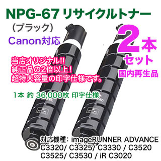 ��Ķ�������̡��֥�å� 2�ܥ��åȡ� Canon������Υ� NPG-67 �ʥ֥�å��� �ꥵ������ȥʡ� ��������� �ʥ��顼ʣ�絡 imageRUNNER ADVANCE C3320/ C3325/ C3330/ C3520/ C3525/ C3530/ iR C3020 �б���