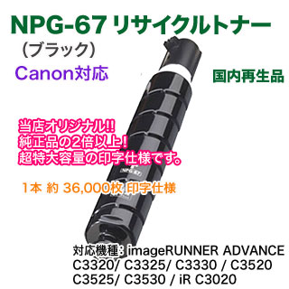 ��Ķ�������̡��� Canon������Υ� NPG-67 �ʥ֥�å��� �ꥵ������ȥʡ� ��������� �ʥ��顼ʣ�絡 imageRUNNER ADVANCE C3320/ C3325/ C3330/ C3520/ C3525/ C3530/ iR C3020 �б���