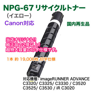 ��Ķ�������̡��� Canon������Υ� NPG-67 �ʥ��������� �ꥵ������ȥʡ� ��������� �ʥ��顼ʣ�絡 imageRUNNER ADVANCE C3320/ C3325/ C3330/ C3520/ C3525/ C3530/ iR C3020 �б���