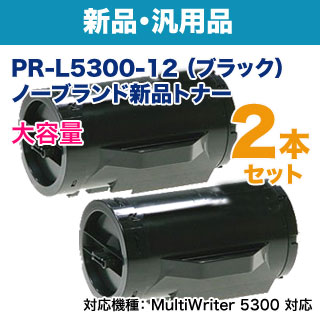 汎用品 2本セット】 NEC／日本電気 PR-L5300-12 大容量 ノーブランド 