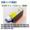 ��͹�إݥ��Ȥˤ��Ϥ��� ���ץ��� �ߴ����� KAM-Y-L �������� (���̥�����) ��EP-881AB, EP-881AN, EP-881AR, EP-881AW �б��� �������Ѥ��Բ�