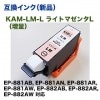 ��͹�إݥ��Ȥˤ��Ϥ��� ���ץ��� �ߴ����� KAM-LM-L �饤�ȥޥ��� (���̥�����) ��EP-881AB, EP-881AN, EP-881AR, EP-881AW �б��� �������Ѥ��Բ�