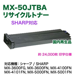 SHARP／シャープ MX-50JTBA ブラック リサイクルトナー 国内再生品 