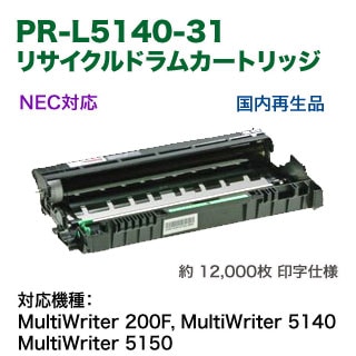 NEC PR-L5140-31 ドラムカートリッジ 12000枚 NEC PR-L5140-31 純正ドラムカートリッジ（MultiWriter 5150