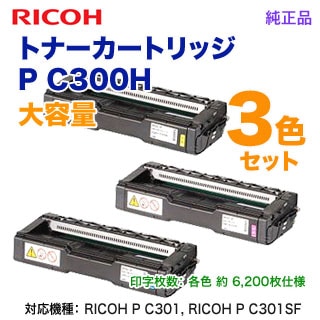 RICOH トナーカートリッジ P C300H 3色セット 純正品 カラー3色セット】 RICOH／リコー トナーカートリッジ P C300H