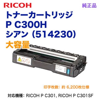 RICOH／リコー トナーカートリッジ シアン P C300H 大容量 新品