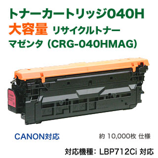 Canon／キヤノン リサイクルトナーカートリッジ040H マゼンタ （CRG