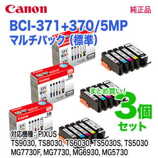 純正品 3個セット】 CANON／キヤノン インクタンク BCI-371（BK/C/M/Y