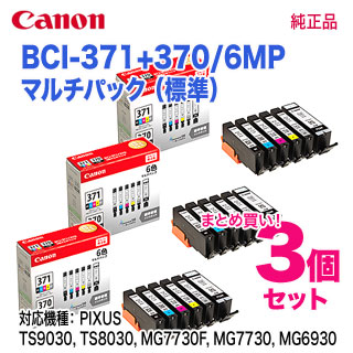 純正品 3個セット】 CANON／キヤノン インクタンク BCI-371（BK/C/M/Y