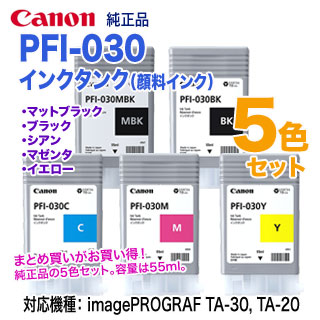 純正 5色セット】 Canon／キヤノン PFI-030 （55ml） インクタンク