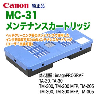 メンテナンス C Canon／キヤノン MC-31 メンテナンスカートリッジ （1156C004） 純正品